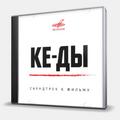 CD-диск SOUNDTRACK - КЕ-ДЫ