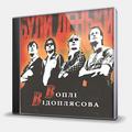 CD-диск ВОПЛИ ВИДОПЛЯСОВА - БУЛИ ДЕНЬКИ