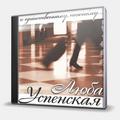 CD-диск УСПЕНСКАЯ ЛЮБОВЬ - К ЕДИНСТВЕННОМУ, НЕЖНОМУ...