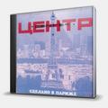 CD-диск ЦЕНТР - СДЕЛАНО В ПАРИЖЕ