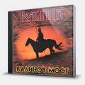 CD-диск КАЛИНОВ МОСТ - ВОЛЬНИЦА