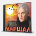 CD-диск МАРШАЛ АЛЕКСАНДР - ЛЕТЯТ ЖУРАВЛИ