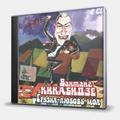 CD-диск КИКАБИДЗЕ ВАХТАНГ - ГРУЗИЯ - ЛЮБОВЬ МОЯ