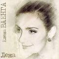 CD-диск ВАЕНГА ЕЛЕНА - ЛЕНА