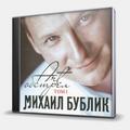 CD-диск БУБЛИК МИХАИЛ - АРТ-ОБСТРЕЛ. ТОМ 1
