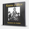 CD-диск КОРОЛЬ И ШУТ - КАМНЕМ ПО ГОЛОВЕ