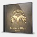 CD-диск КОРОЛЬ И ШУТ - ЛУЧШЕЕ