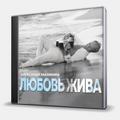 CD-диск МАЛИНИН АЛЕКСАНДР - ЛЮБОВЬ ЖИВА
