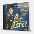 CD-диск СЕРОВ АЛЕКСАНДР - РЫЦАРСКИЕ ПЕСНИ О ЛЕГЕНДАРНОЙ ЛЮБВИ