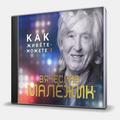 CD-диск МАЛЕЖИК ВЯЧЕСЛАВ - КАК ЖИВЕТЕ-МОЖЕТЕ?!
