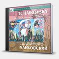 CD-диск ЧАЙКОВСКИЙ ПЁТР ИЛЬИЧ - МУЗЫКА ИЗ БАЛЕТОВ
