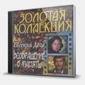 CD-диск ДОГА ЕВГЕНИЙ - ВОЗВРАЩЕНИЕ В ПАМЯТЬ