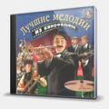 CD-диск СБОРНИК - ЛУЧШИЕ МЕЛОДИИ ИЗ КИНОФИЛЬМОВ - ЧАСТЬ 2