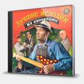 CD-диск СБОРНИК - ЛУЧШИЕ МЕЛОДИИ ИЗ КИНОФИЛЬМОВ - ЧАСТЬ 4