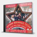 CD-диск АНСАМБЛЬ ИМЕНИ АЛЕКСАНДРОВА - ЛУЧШИЕ ВОЕННЫЕ ПЕСНИ