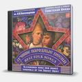 CD-диск АНСАМБЛЬ ИМЕНИ АЛЕКСАНДРОВА - ЛУЧШИЕ НАРОДНЫЕ ПЕСНИ