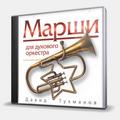 CD-диск ТУХМАНОВ ДАВИД - МАРШИ ДЛЯ ДУХОВОГО ОРКЕСТРА