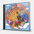 CD-диск СБОРНИК - ПЕСЕНКИ ДЛЯ САМЫХ МАЛЕНЬКИХ. ЧАСТЬ 3
