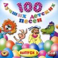 CD-диск СБОРНИК - 100 ЛУЧШИХ ДЕТСКИХ ПЕСЕН ВЫПУСК 2 - 1