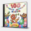 CD-диск СБОРНИК - 100 ЛУЧШИХ ДЕТСКИХ ПЕСЕН ВЫПУСК 2 - 2
