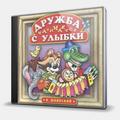 CD-диск ШАИНСКИЙ ВЛАДИМИР - ДРУЖБА НАЧИНАЕТСЯ С УЛЫБКИ