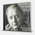 CD-диск ВИЗБОР ЮРИЙ - ОДИНОКИЙ ГИТАРИСТ