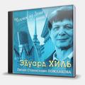 CD-диск ХИЛЬ ЭДУАРД - ЧЕЛОВЕК ИЗ ДОМА ВЫШЕЛ