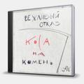 CD-диск ВЕЖЛИВЫЙ ОТКАЗ - КОСА НА КАМЕНЬ