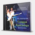 CD-диск ЧАЙКОВСКИЙ ПЁТР ИЛЬИЧ - СПЯЩАЯ КРАСАВИЦА (ФРАГМЕНТЫ БАЛЕТА)