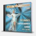 CD-диск СБОРНИК - МУЗЫКА ЗАРУБЕЖНОГО КИНО 50-Х ГОДОВ