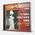 CD-диск СБОРНИК - МУЗЫКА СОВЕТСКОГО КИНО 30-40 ГОДОВ