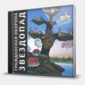 CD-диск ГРАЖДАНСКАЯ ОБОРОНА - ЗВЕЗДОПАД