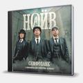 CD-диск НАИВ - СИМФОПАНК