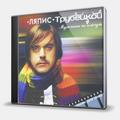 CD-диск ЛЯПИС ТРУБЕЦКОЙ - МУЖЧИНЫ НЕ ПЛАЧУТ