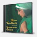 CD-диск БИЧЕВСКАЯ ЖАННА - ПОЁТ ПЕСНИ ИЕРОМОНАХА РОМАНА