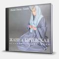 CD-диск БИЧЕВСКАЯ ЖАННА - ИМЕНИ ТВОЕМУ, ГОСПОДИ