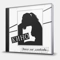 CD-диск КИНО - ЭТО НЕ ЛЮБОВЬ