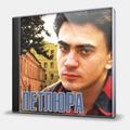 CD-диск ПЕТЛЮРА - ЗВЕЗДЫ ШАНСОНА