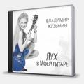 CD-диск КУЗЬМИН ВЛАДИМИР - ДУХ В МОЕЙ ГИТАРЕ