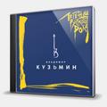 CD-диск КУЗЬМИН ВЛАДИМИР - ЛЕГЕНДЫ РУССКОГО РОКА