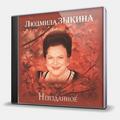 CD-диск ЗЫКИНА ЛЮДМИЛА - НЕИЗДАННОЕ