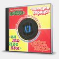 CD-диск СБОРНИК - ЗОЛОТЫЕ ХИТЫ ВИА - МОЙ АДРЕС - СОВЕТСКИЙ СОЮЗ