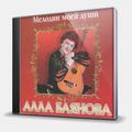 CD-диск БАЯНОВА АЛЛА - МЕЛОДИИ МОЕЙ ДУШИ