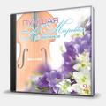 CD-диск VIVALDI ANTONIO - ЛУЧШАЯ МИРОВАЯ КЛАССИКА 2 - ОРКЕСТР ВИРТУОЗЫ МОСКВЫ