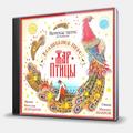 CD-диск VARIOUS ARTISTS - ВОЛШЕБНОЕ ПЕРО ЖАР-ПТИЦЫ