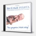 CD-диск ВЕСЕЛЫЕ РЕБЯТА - КАК ПРЕКРАСЕН ЭТОТ МИР