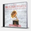 CD-диск ВЕСЕЛЫЕ РЕБЯТА - РЕТРОСПЕКТИВА
