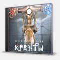 CD-диск НЕСЧАСТНЫЙ СЛУЧАЙ - КРАНТЫ