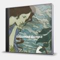 CD-диск ДОЛИНА ВЕРОНИКА - НЕ ХОЧУ ТЕБЯ БУДИТЬ...