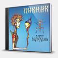 CD-диск ПИКНИК - В РУКАХ ВЕЛИКАНА